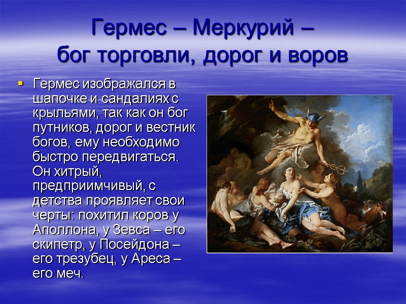 Гермес – Меркурий –  бог торговли, дорог и воров Гермес изображался в шапочке